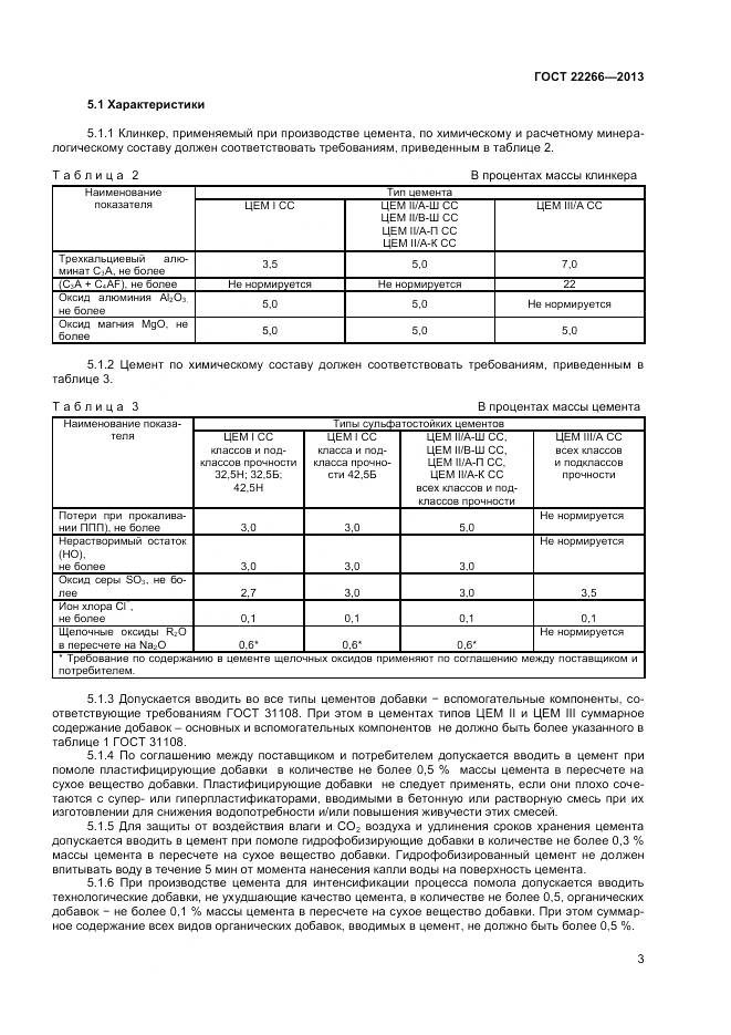 ГОСТ 22266-2013, страница 6