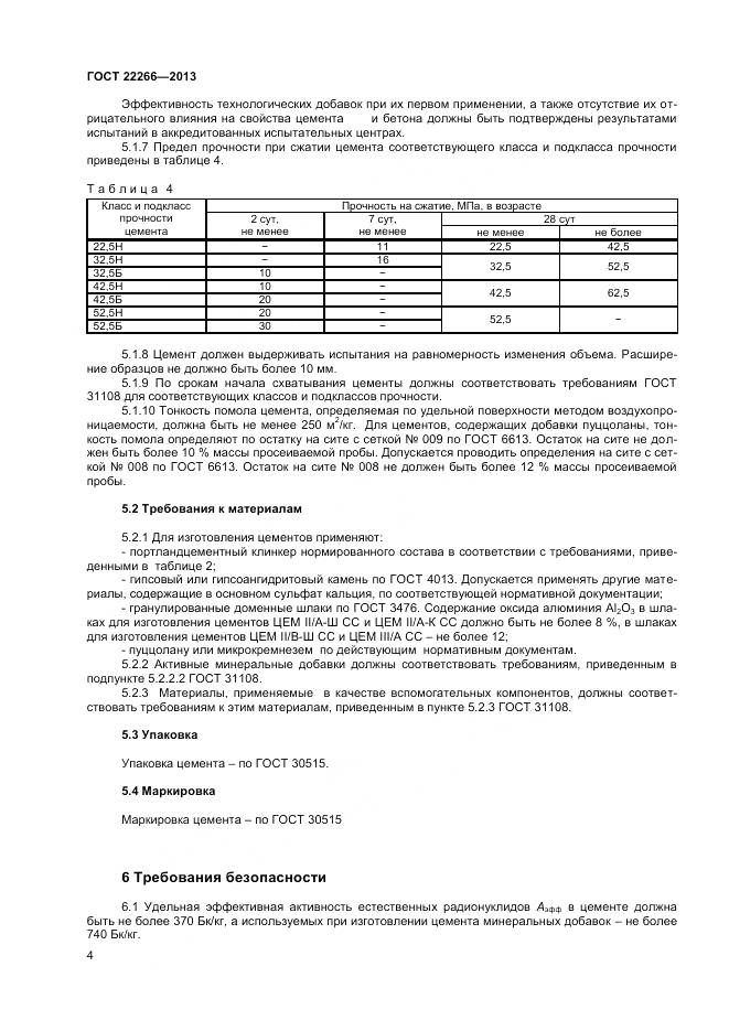 ГОСТ 22266-2013, страница 7