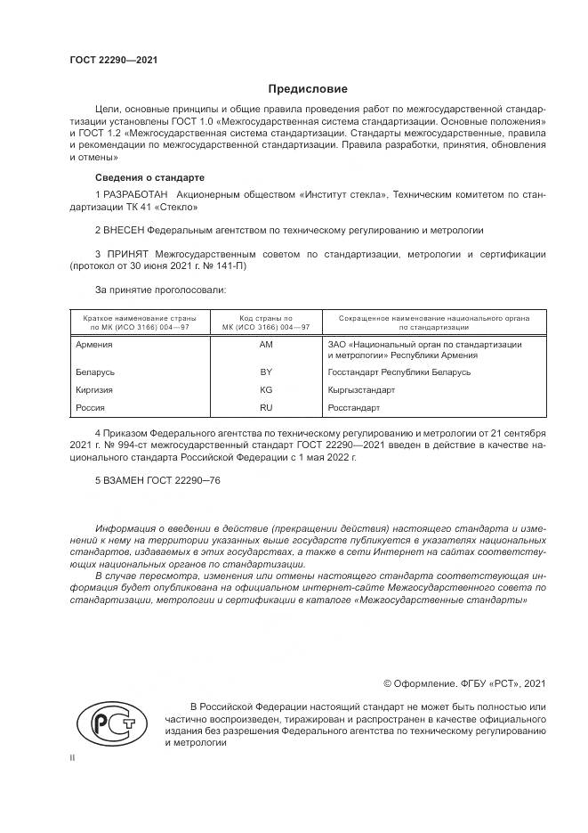 ГОСТ  22290-2021, страница 2