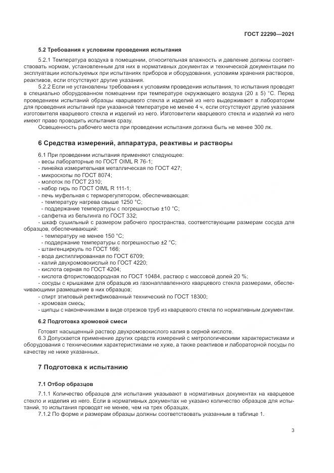 ГОСТ  22290-2021, страница 7