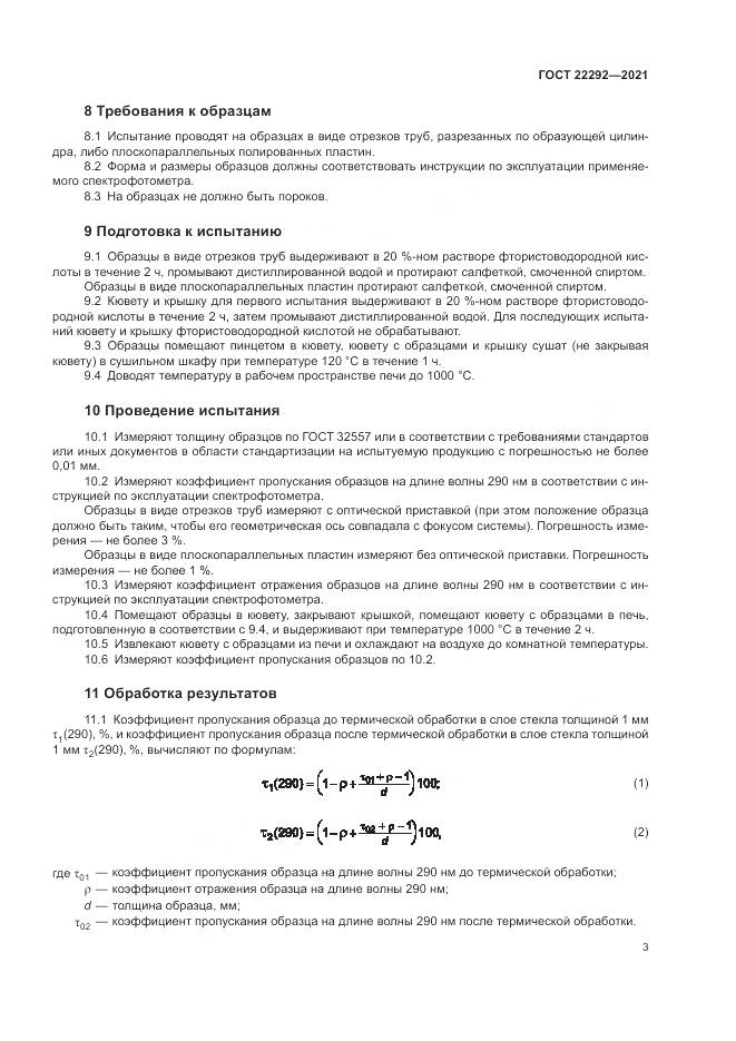 ГОСТ  22292-2021, страница 5