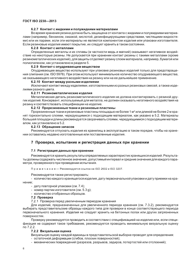 ГОСТ ISO 2230-2013, страница 12