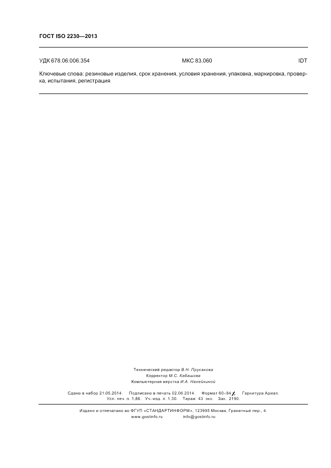 ГОСТ ISO 2230-2013, страница 16