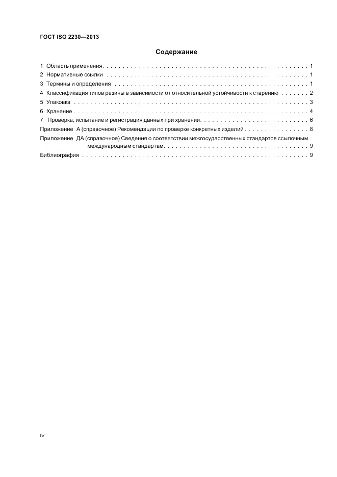 ГОСТ ISO 2230-2013, страница 4