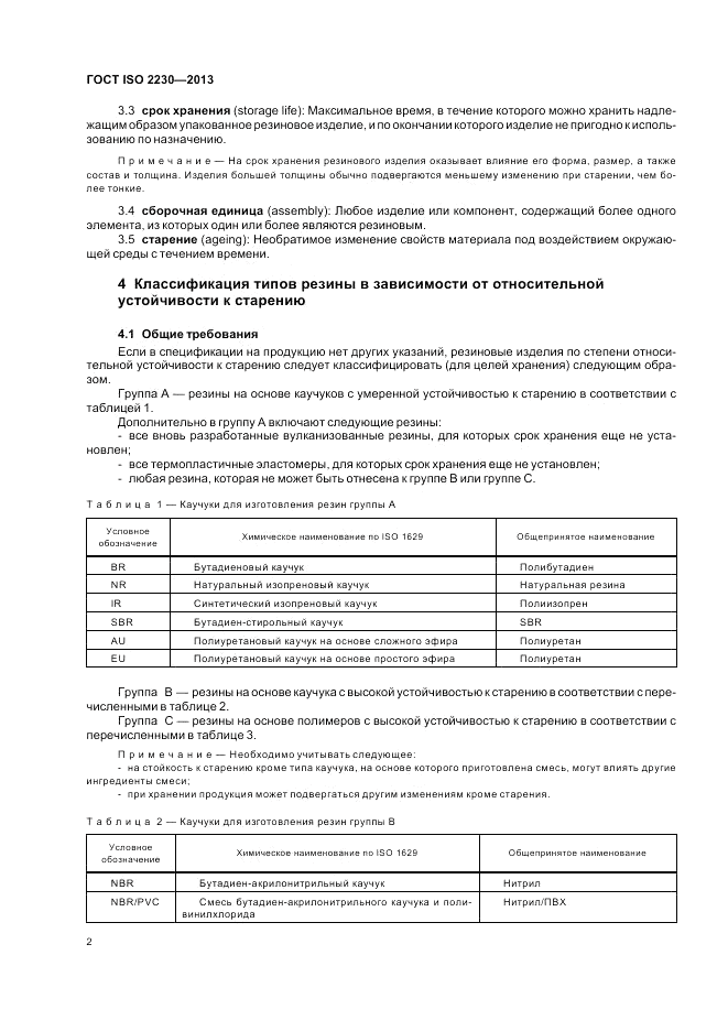 ГОСТ ISO 2230-2013, страница 8