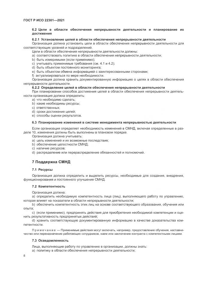 ГОСТ Р ИСО  22301-2021, страница 14