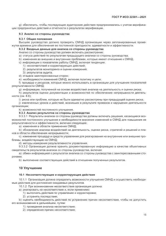 ГОСТ Р ИСО  22301-2021, страница 21