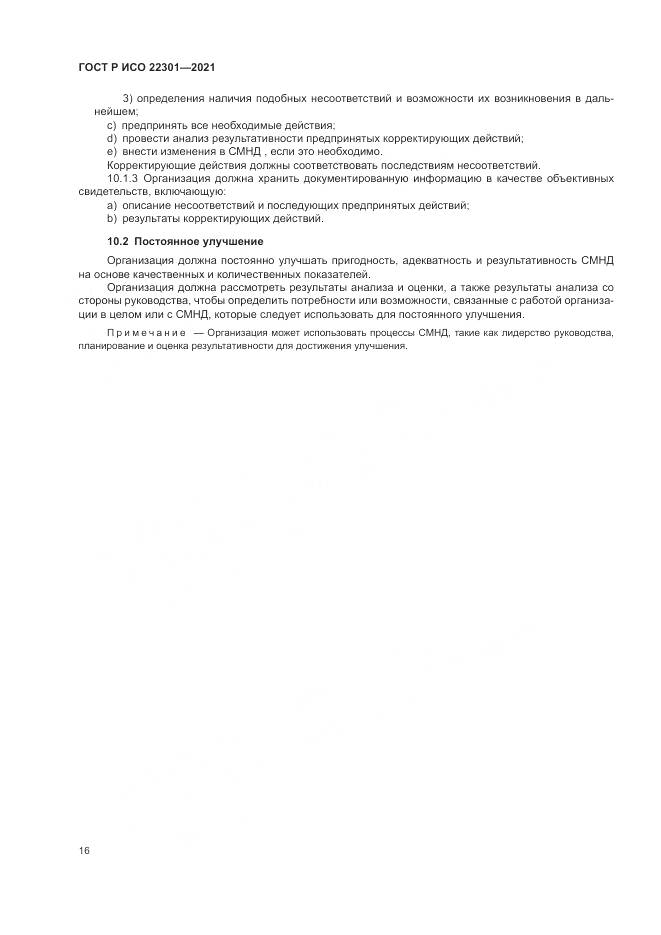 ГОСТ Р ИСО  22301-2021, страница 22