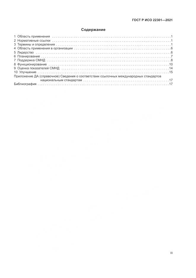 ГОСТ Р ИСО  22301-2021, страница 3
