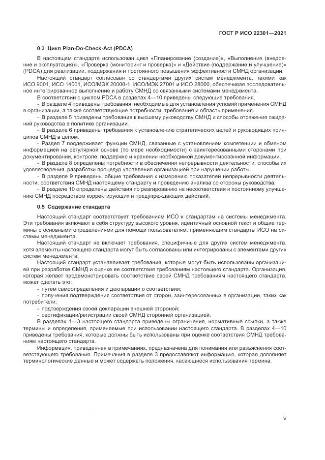 ГОСТ Р ИСО  22301-2021, страница 5