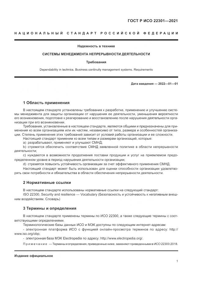 ГОСТ Р ИСО  22301-2021, страница 7