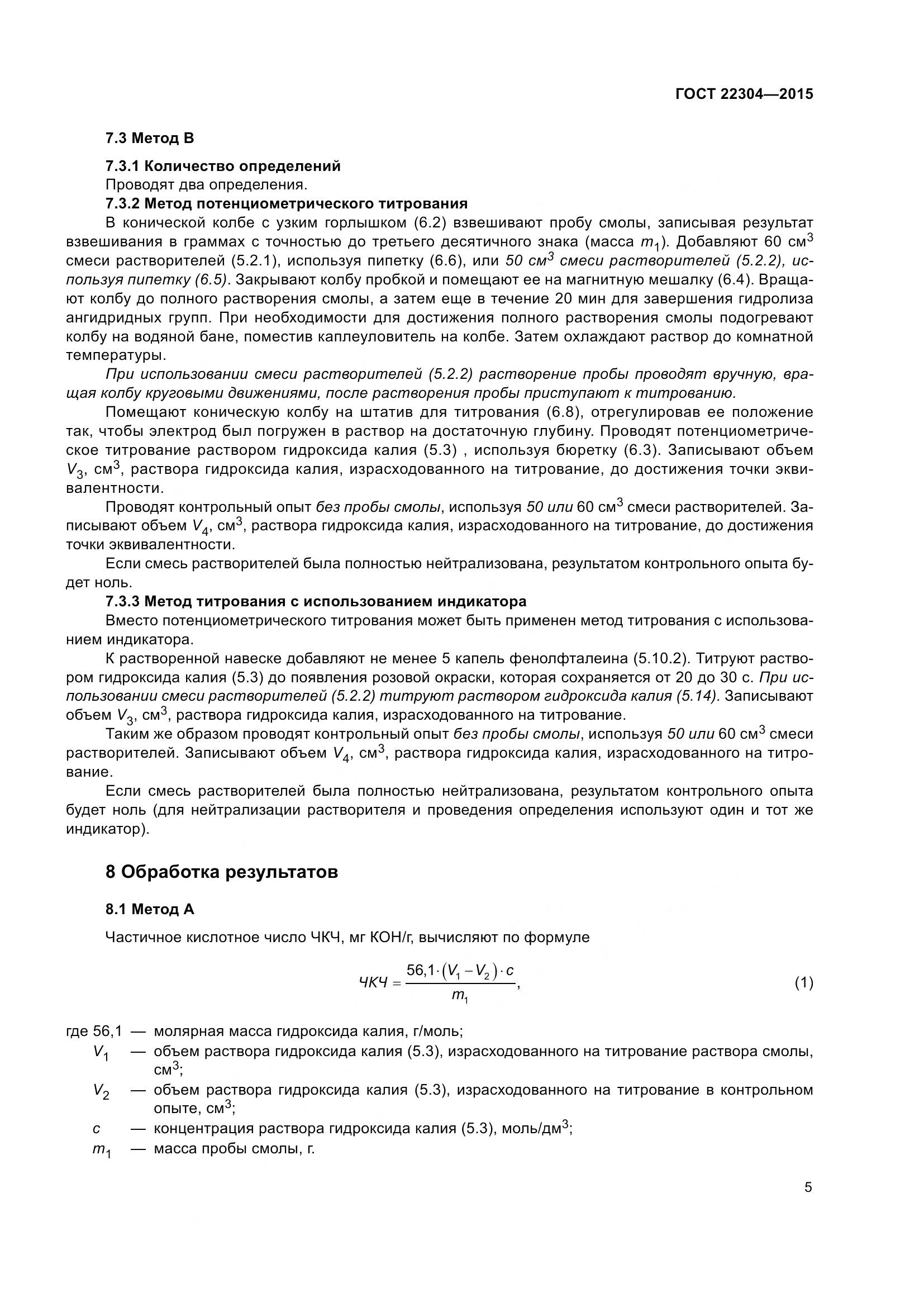 ГОСТ 22304-2015, страница 11