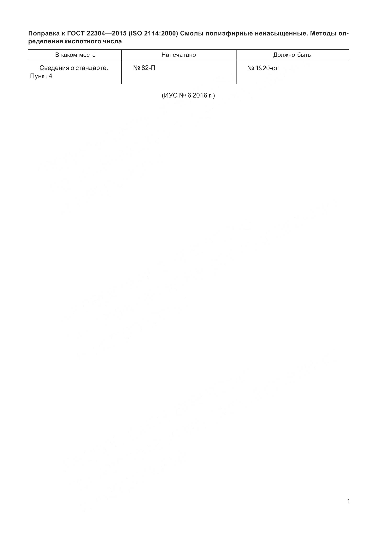 ГОСТ 22304-2015, страница 5