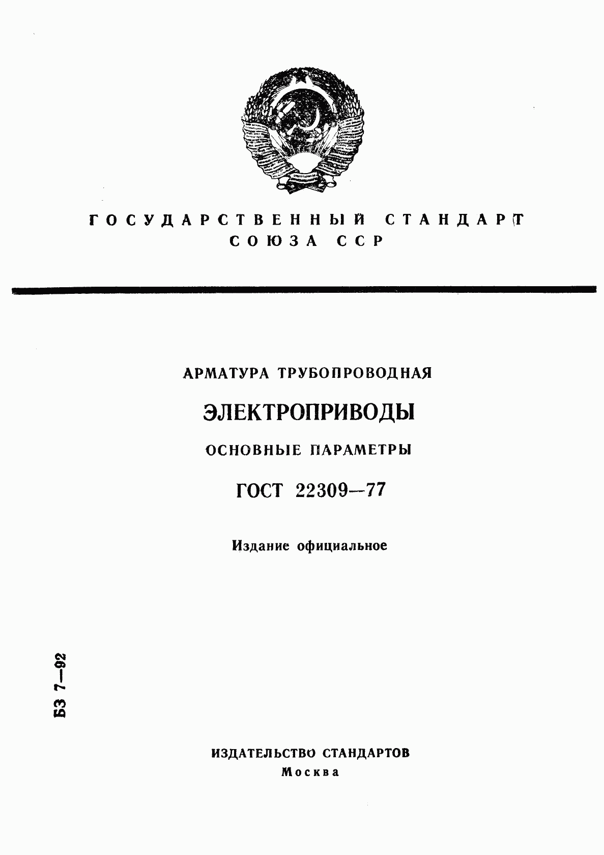 ГОСТ 22309-77, страница 1