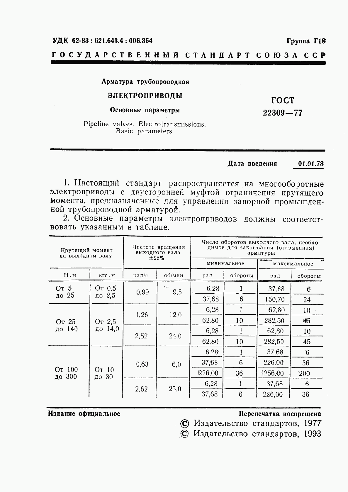 ГОСТ 22309-77, страница 2