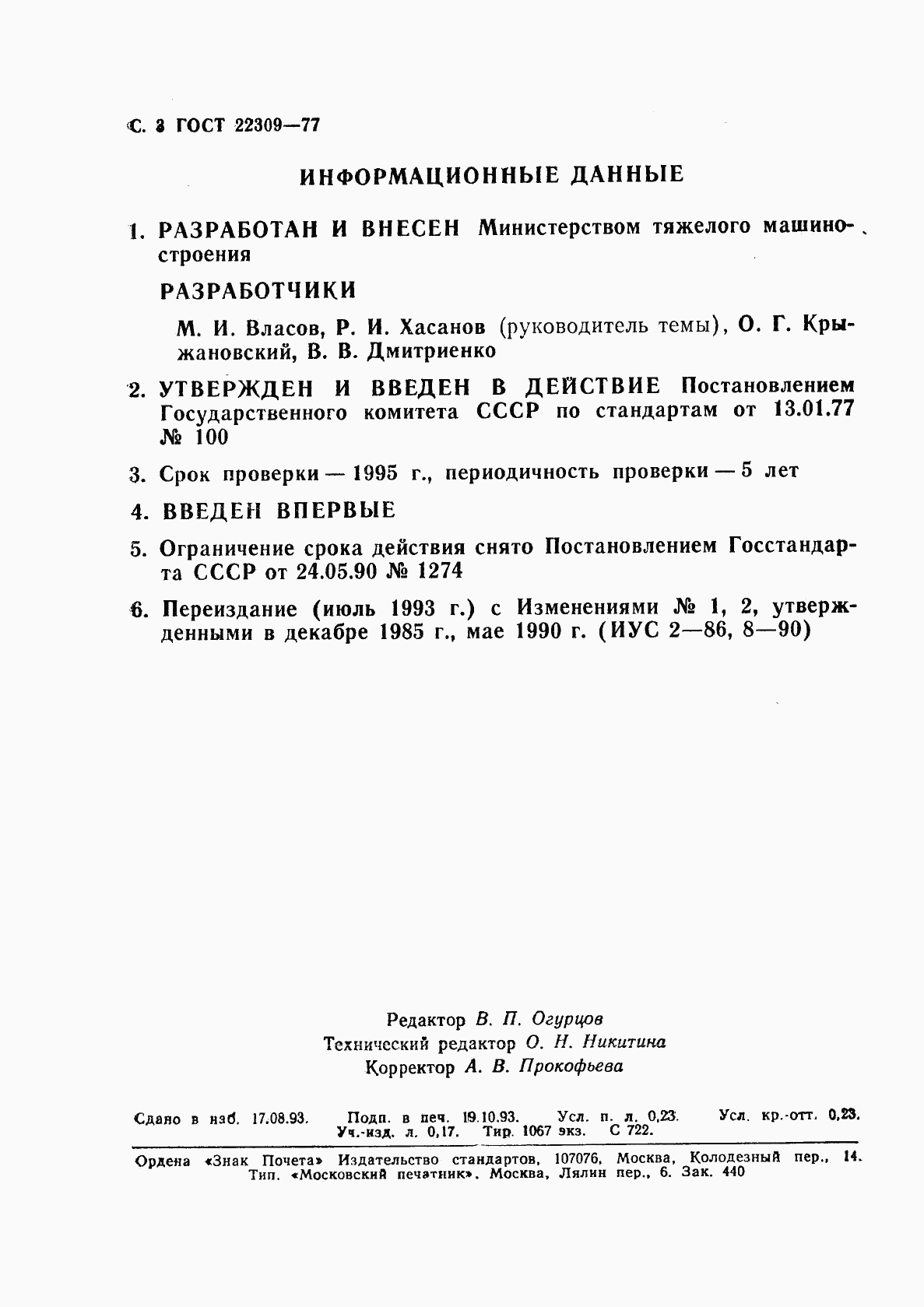 ГОСТ 22309-77, страница 4