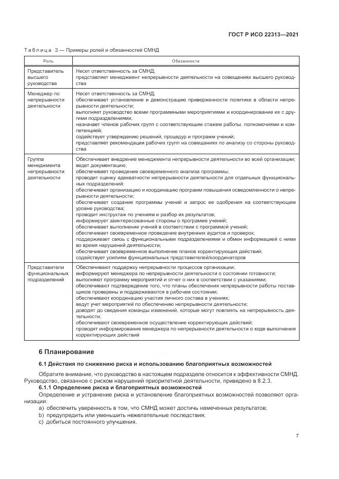 ГОСТ Р ИСО  22313-2021, страница 17
