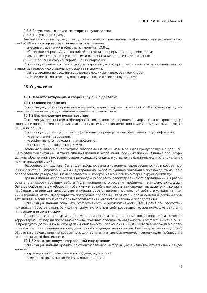 ГОСТ Р ИСО  22313-2021, страница 53
