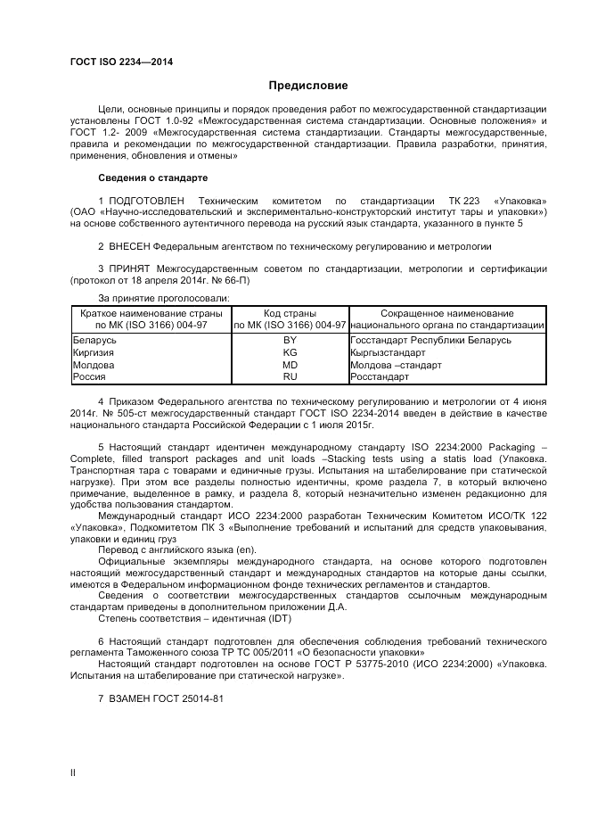 ГОСТ ISO 2234-2014, страница 2