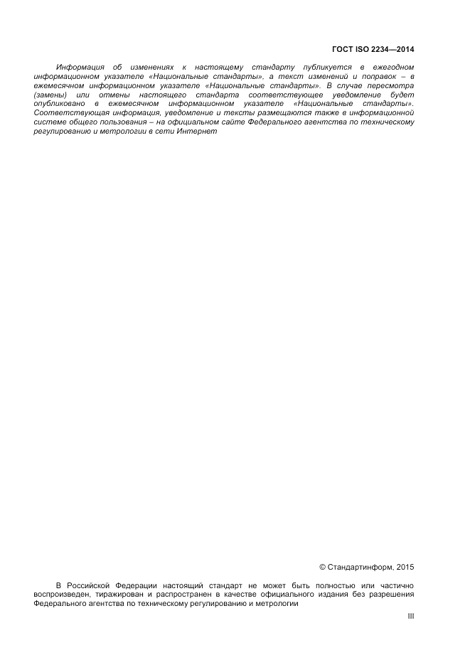 ГОСТ ISO 2234-2014, страница 3