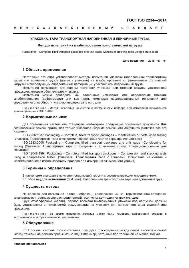 ГОСТ ISO 2234-2014, страница 5