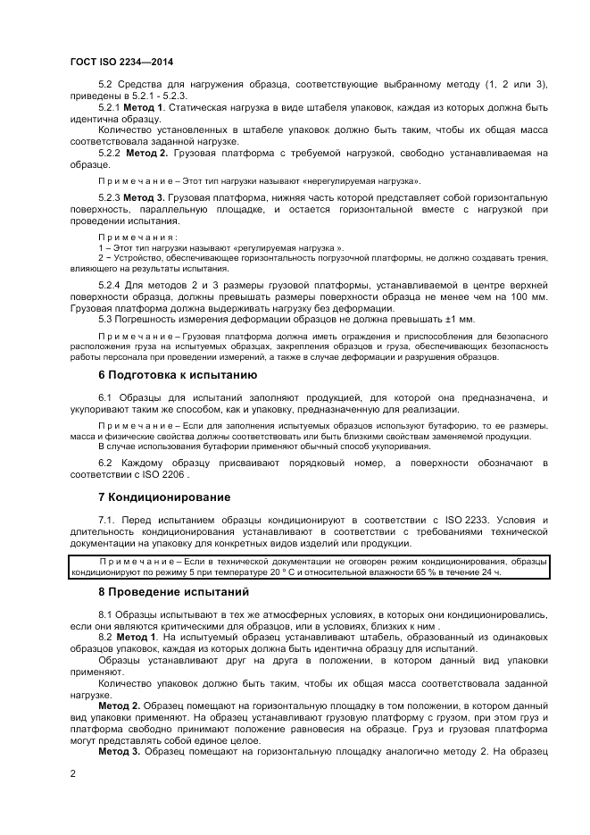 ГОСТ ISO 2234-2014, страница 6
