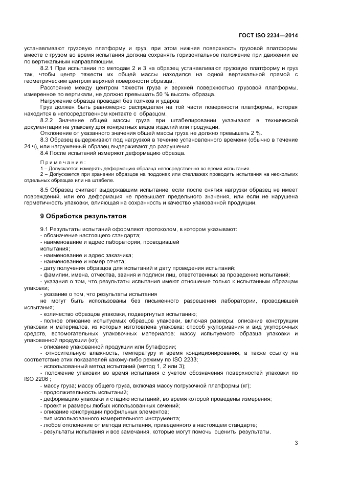 ГОСТ ISO 2234-2014, страница 7
