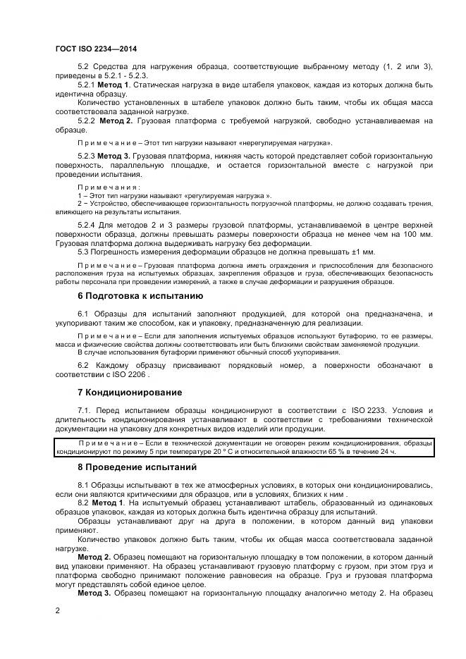 ГОСТ ISO 2234-2014, страница 7