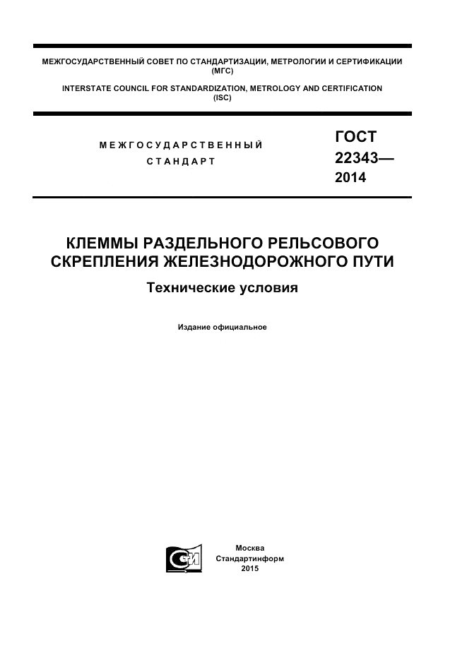 ГОСТ 22343-2014, страница 1