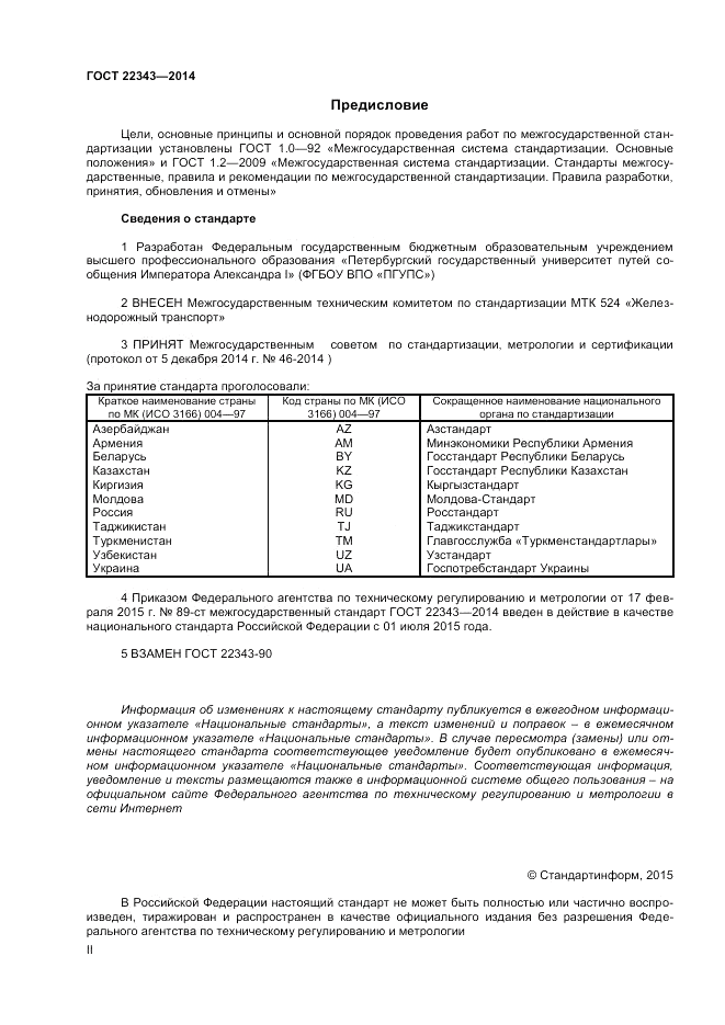 ГОСТ 22343-2014, страница 2