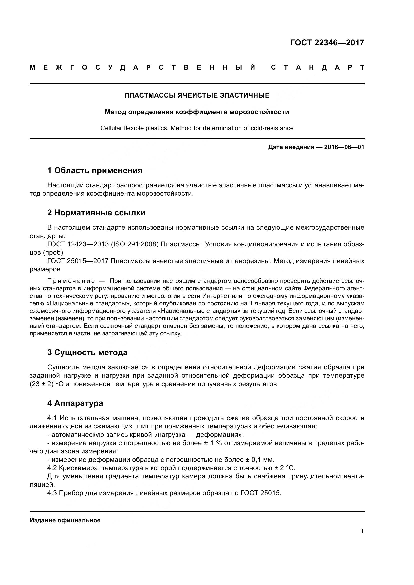 ГОСТ 22346-2017, страница 6