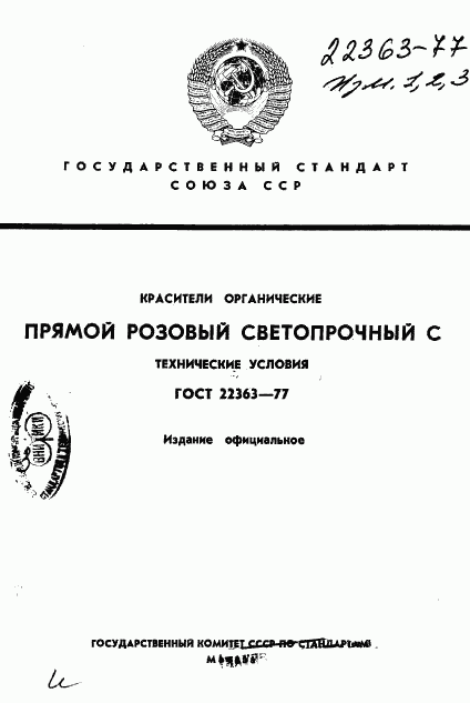 ГОСТ 22363-77, страница 1