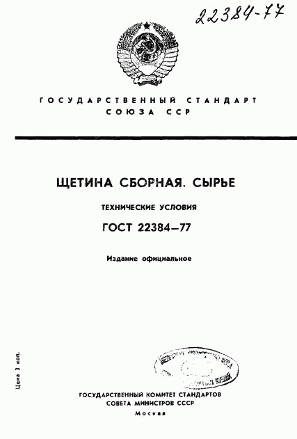 ГОСТ 22384-77, страница 1