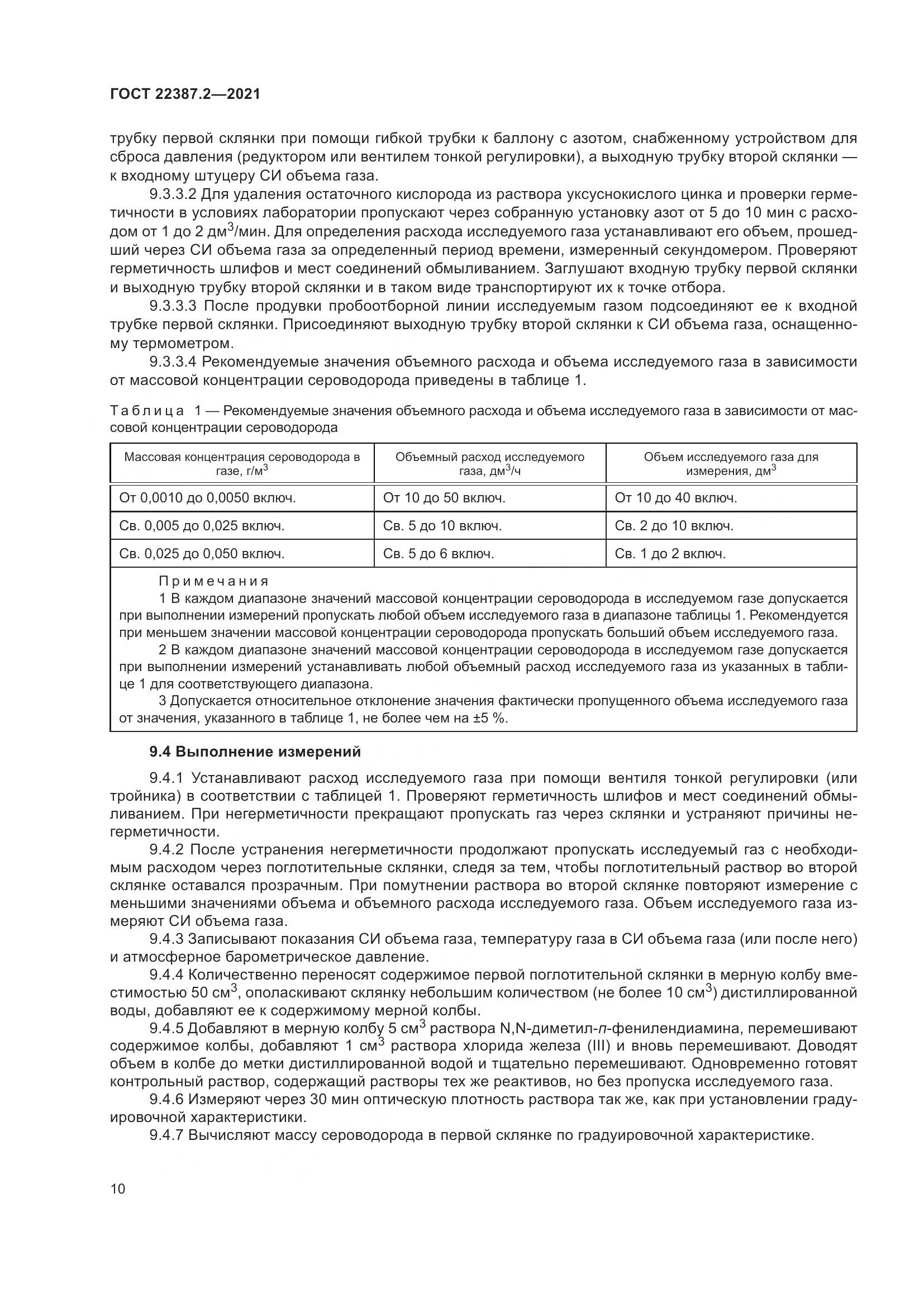 ГОСТ  22387.2-2021, страница 16
