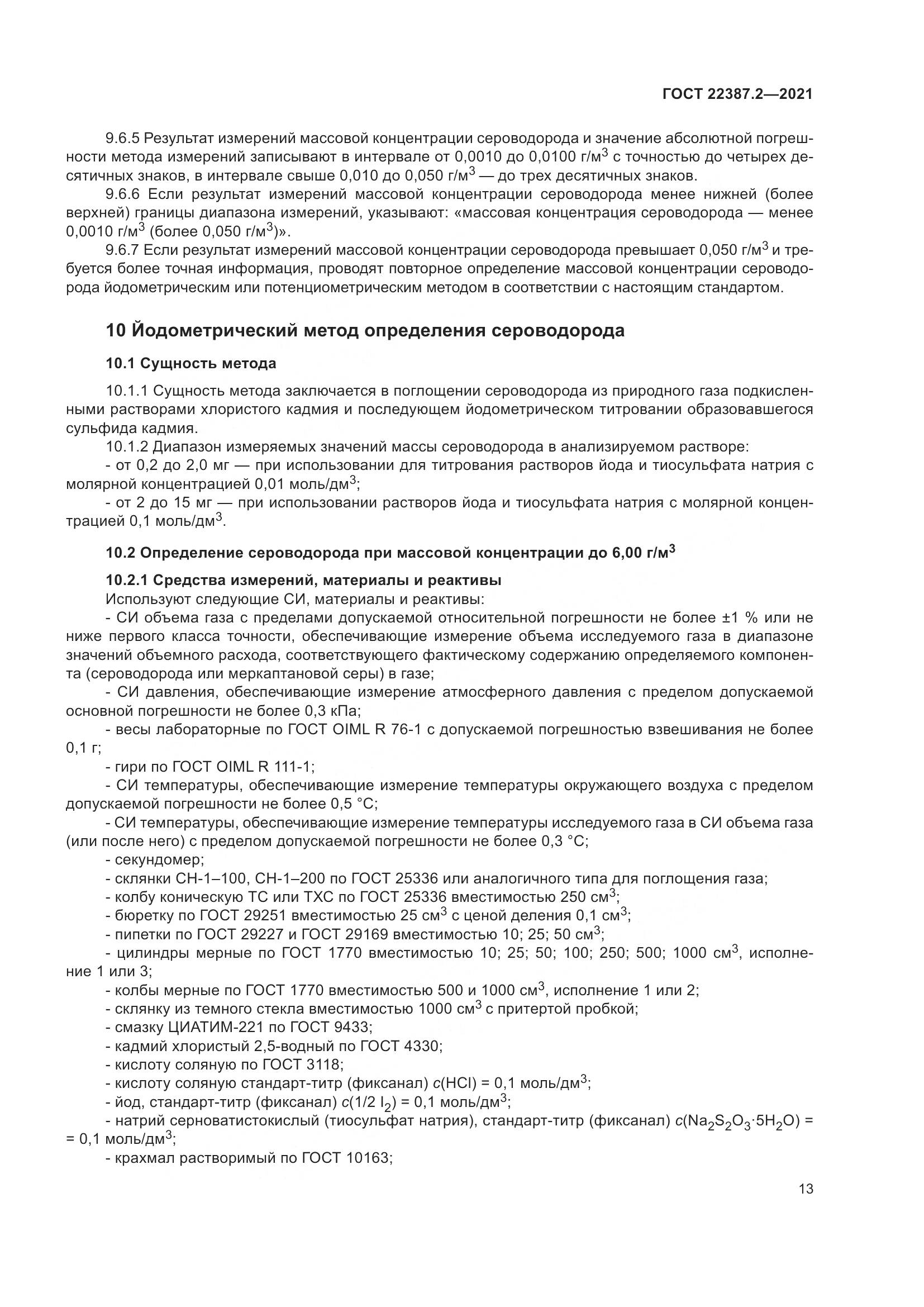 ГОСТ  22387.2-2021, страница 19