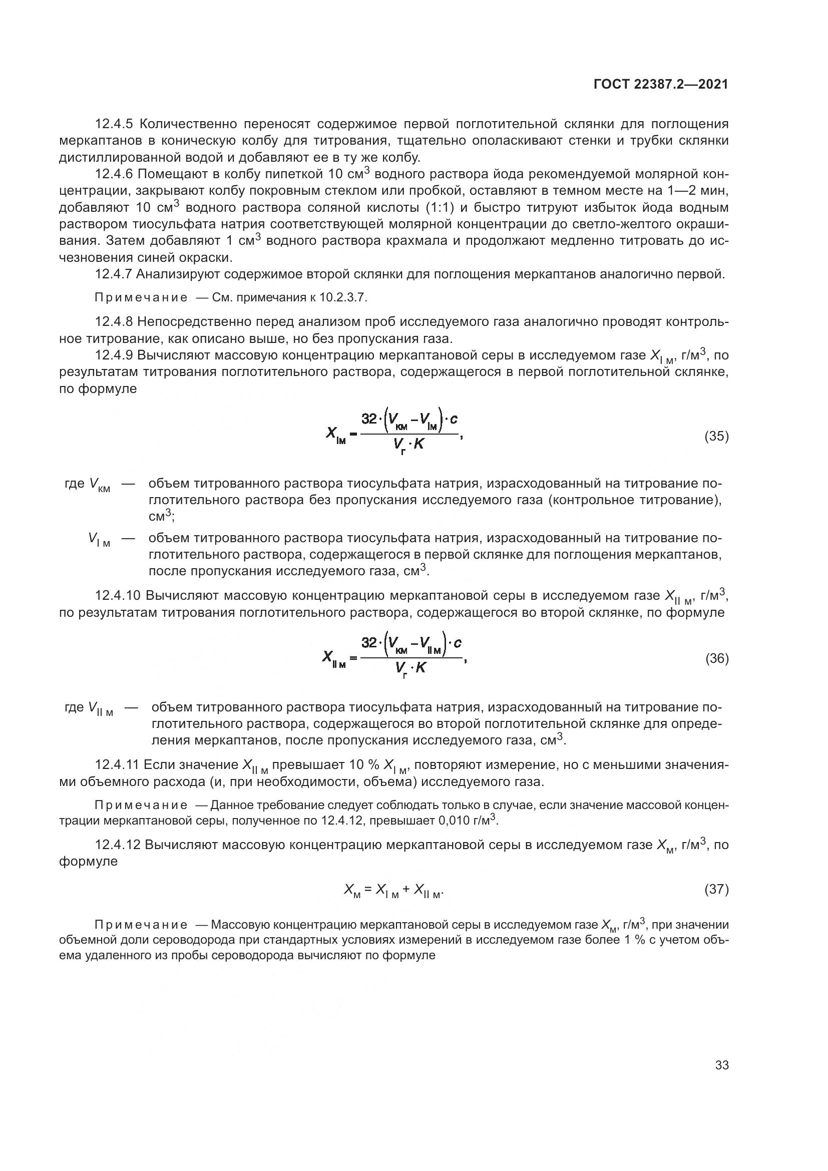 ГОСТ  22387.2-2021, страница 39