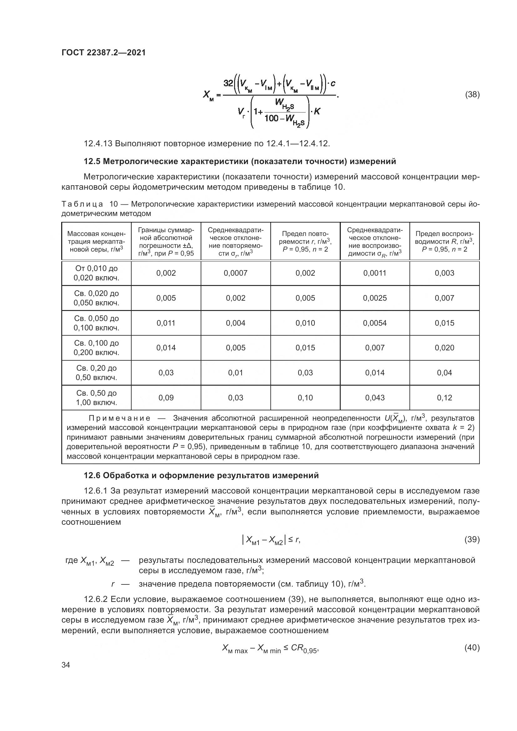 ГОСТ  22387.2-2021, страница 40
