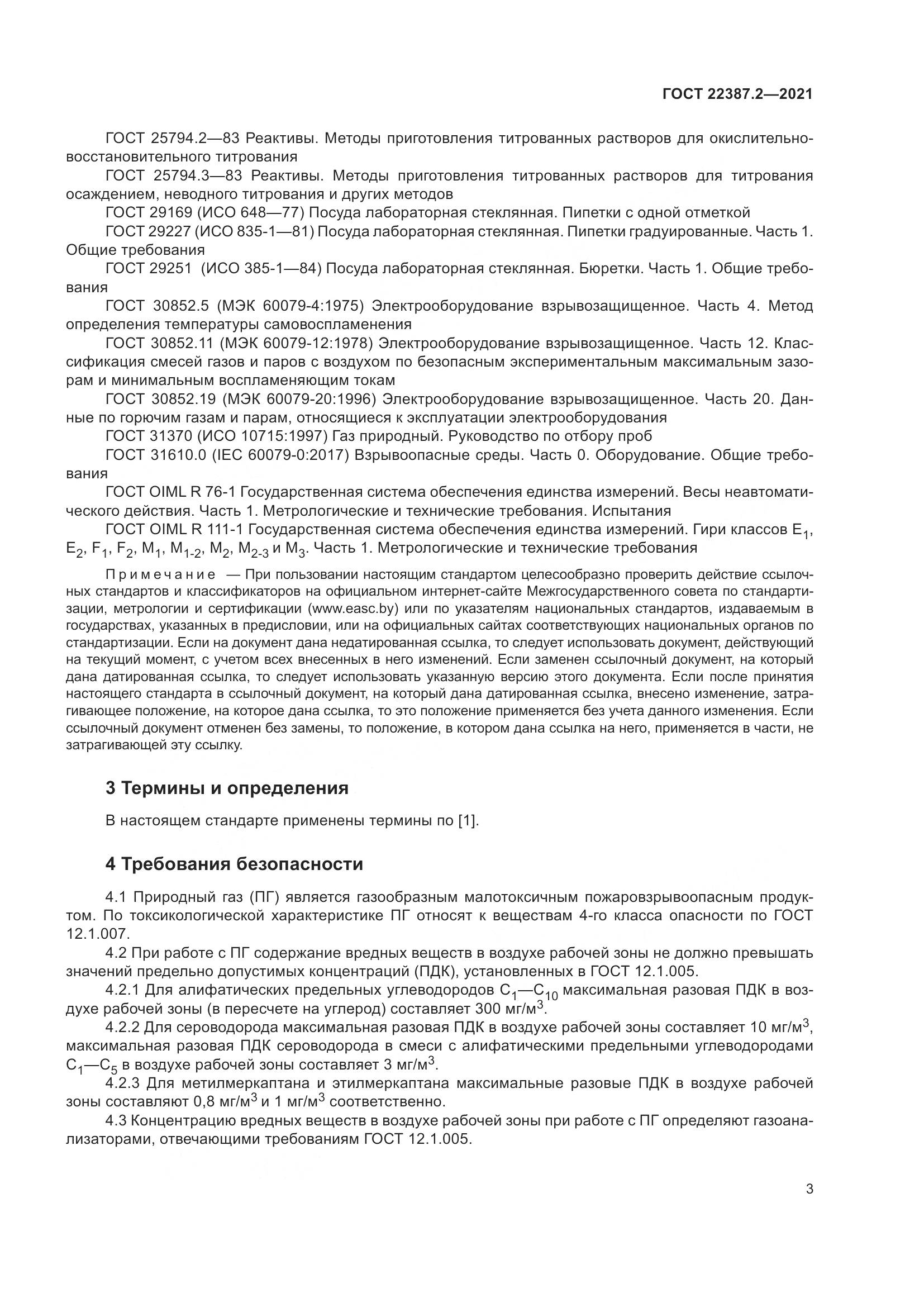 ГОСТ  22387.2-2021, страница 9