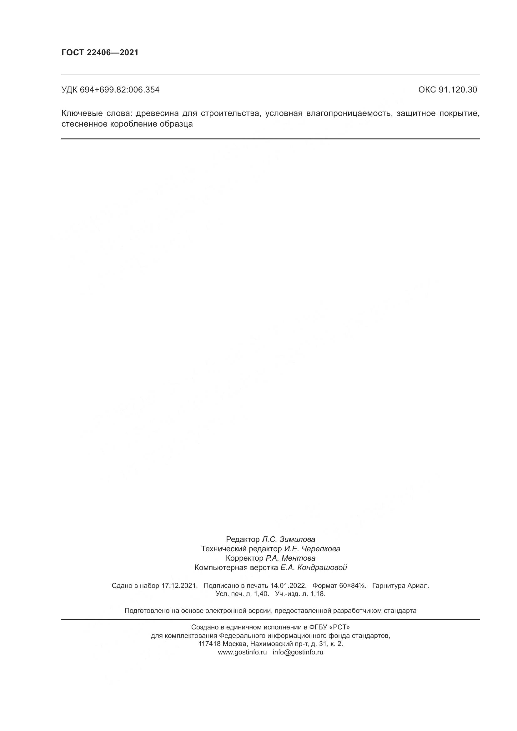 ГОСТ  22406-2021, страница 13