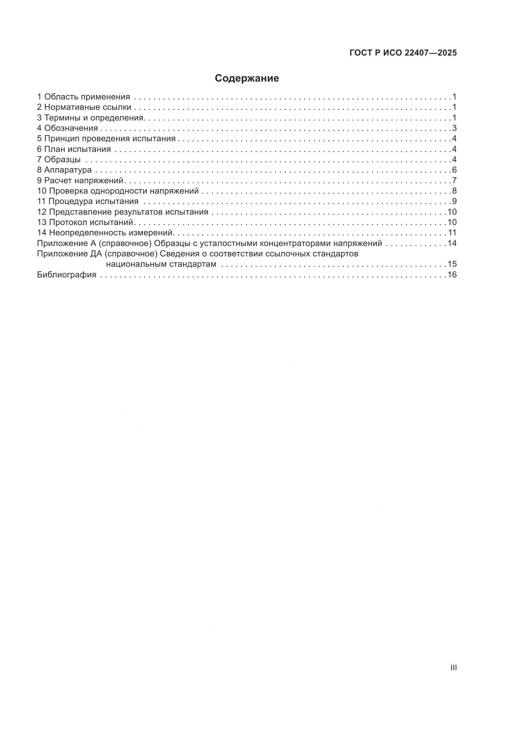 ГОСТ Р ИСО 22407-2025, страница 3