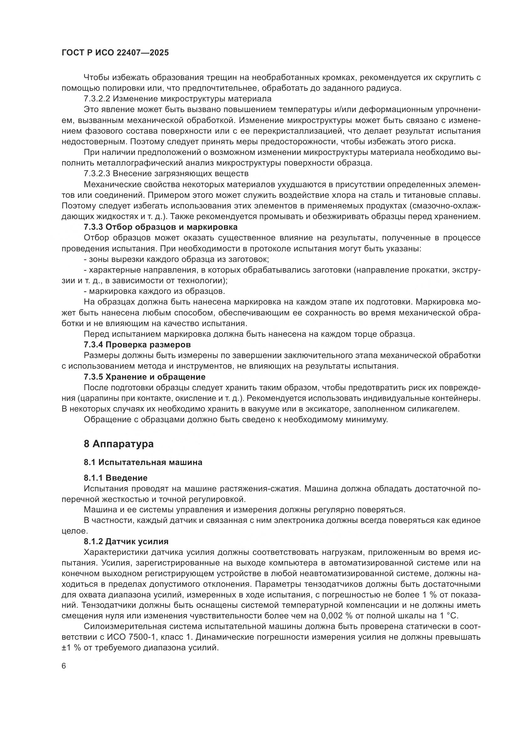 ГОСТ Р ИСО 22407-2025, страница 10