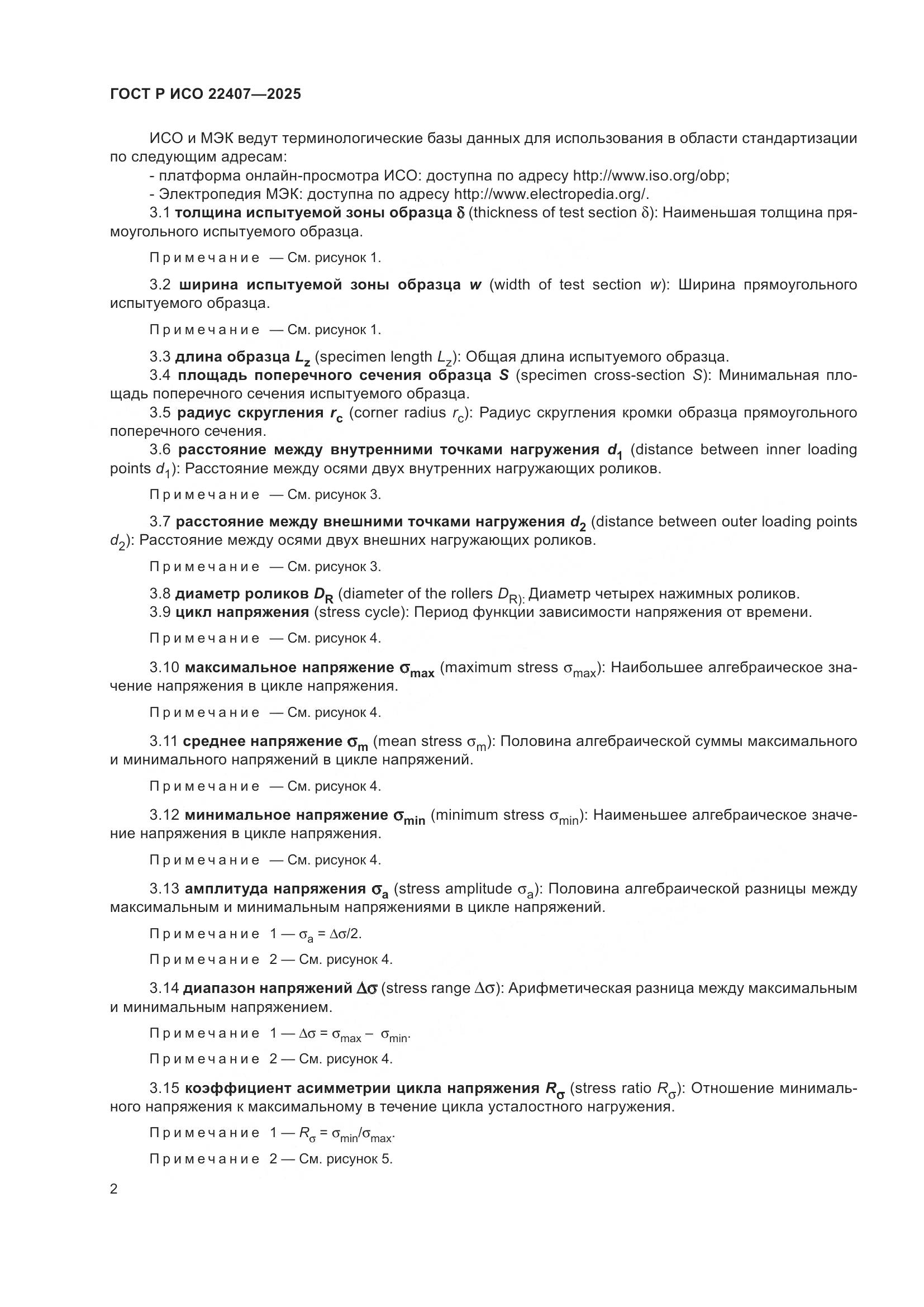 ГОСТ Р ИСО 22407-2025, страница 6