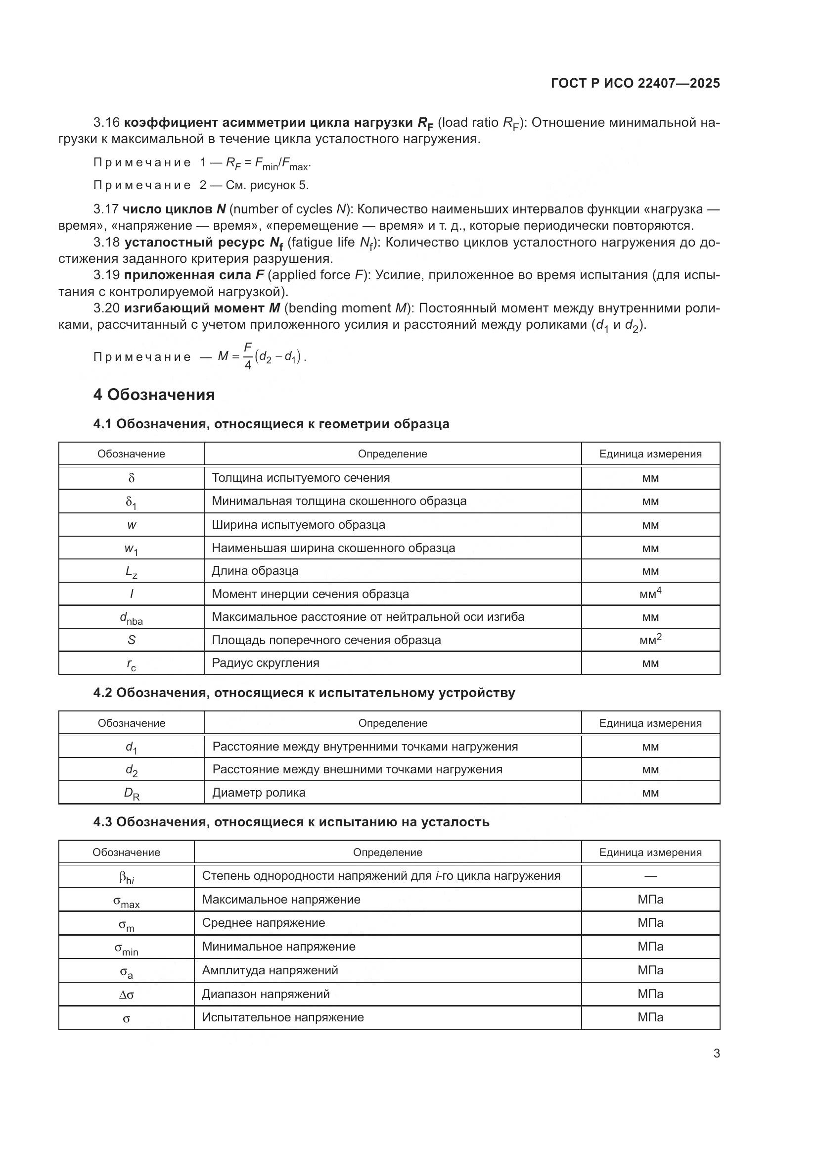 ГОСТ Р ИСО 22407-2025, страница 7