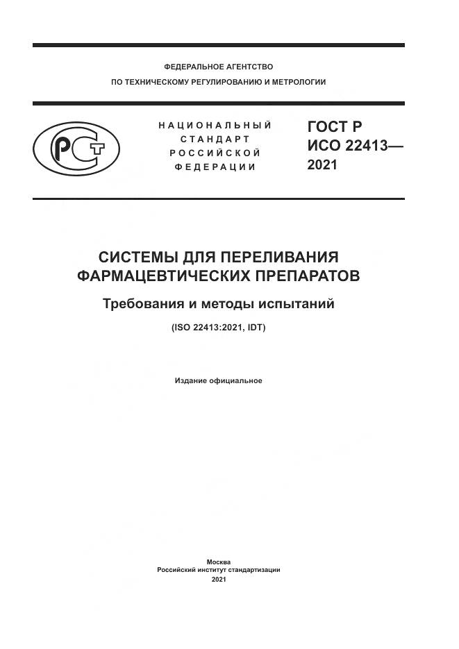 ГОСТ Р ИСО  22413-2021, страница 1