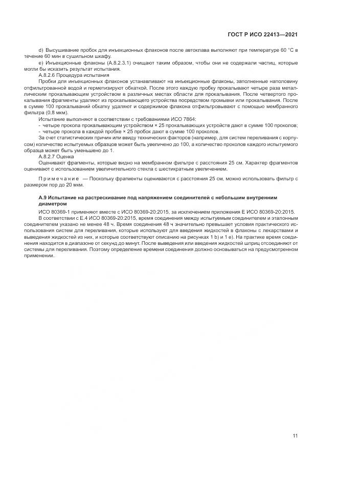 ГОСТ Р ИСО  22413-2021, страница 15