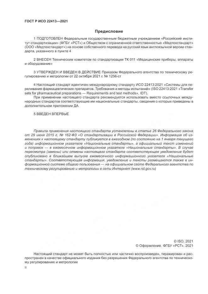 ГОСТ Р ИСО  22413-2021, страница 2