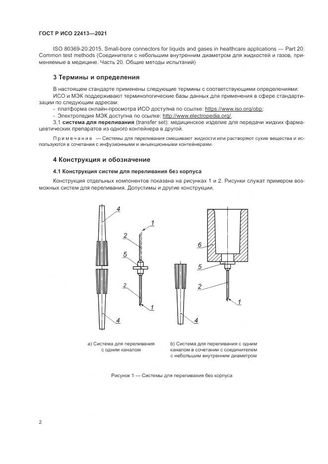 ГОСТ Р ИСО  22413-2021, страница 6