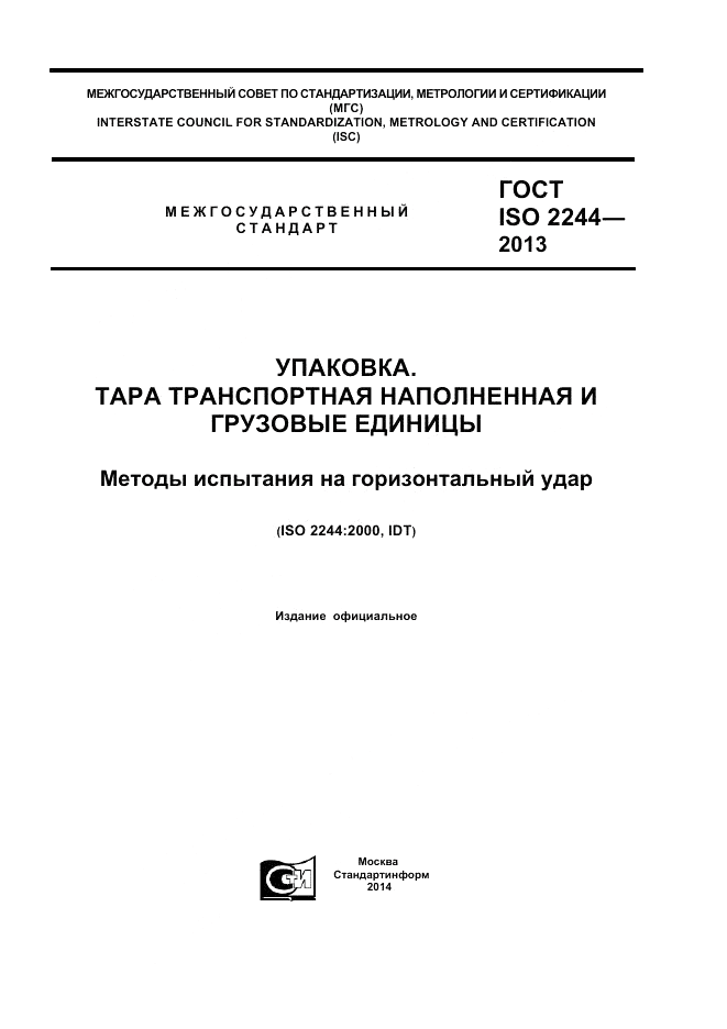 ГОСТ ISO 2244-2013, страница 1