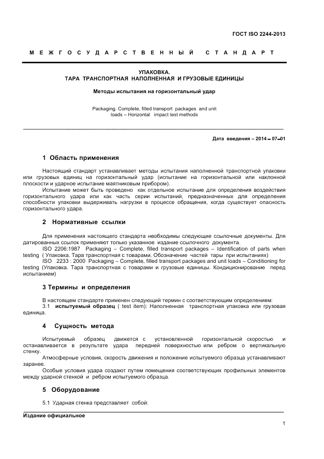 ГОСТ ISO 2244-2013, страница 5