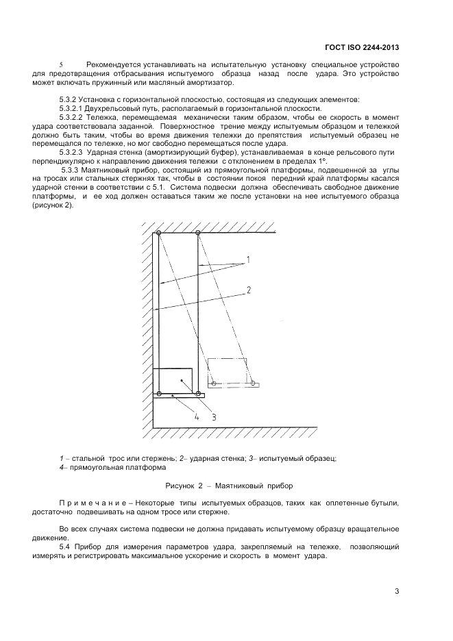 ГОСТ ISO 2244-2013, страница 7